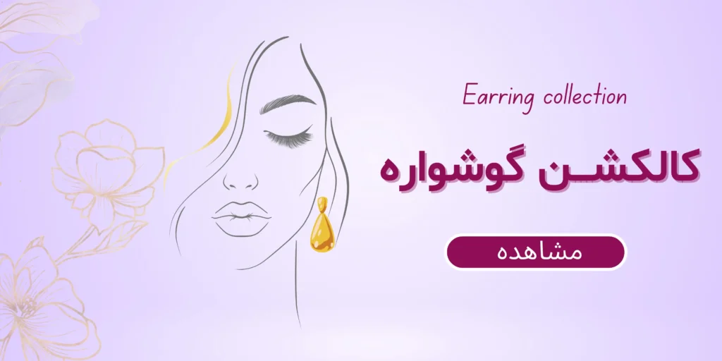 کالکشن گوشواره- درلی گالری