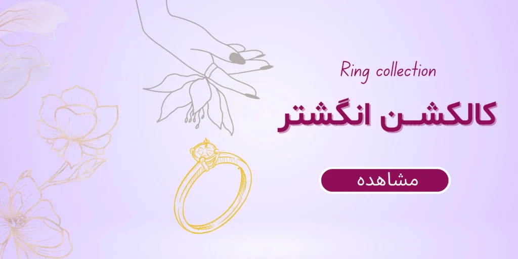 کالکشن انگشتر - درلی گالری