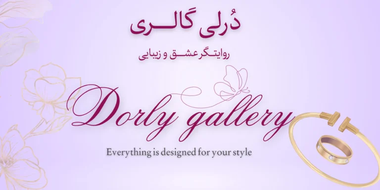 درلی گالری | مرجع تخصصی طلاهای سبک و مینیمال