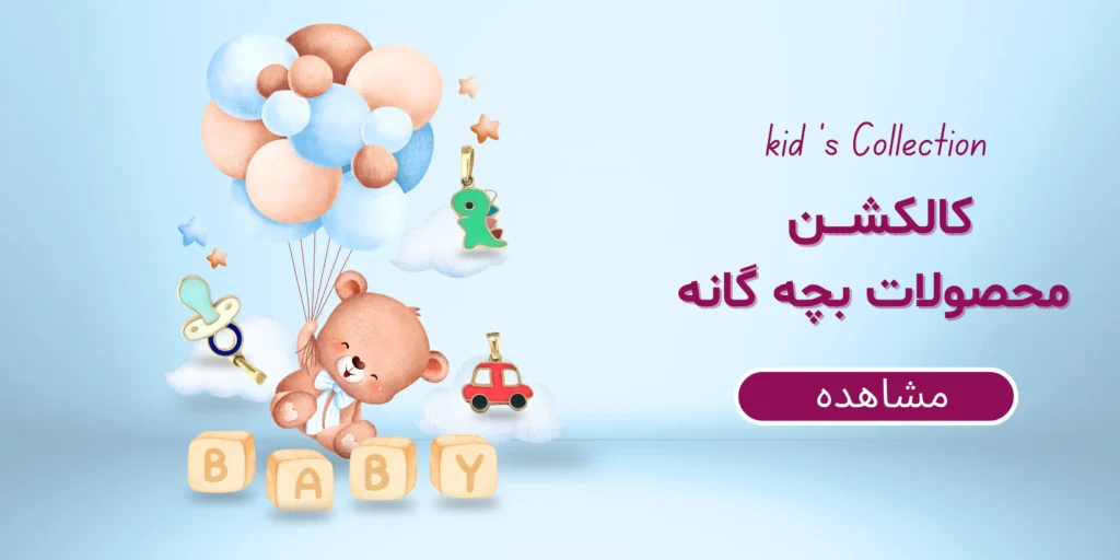کالکشن طلای بچگانه پسرانه