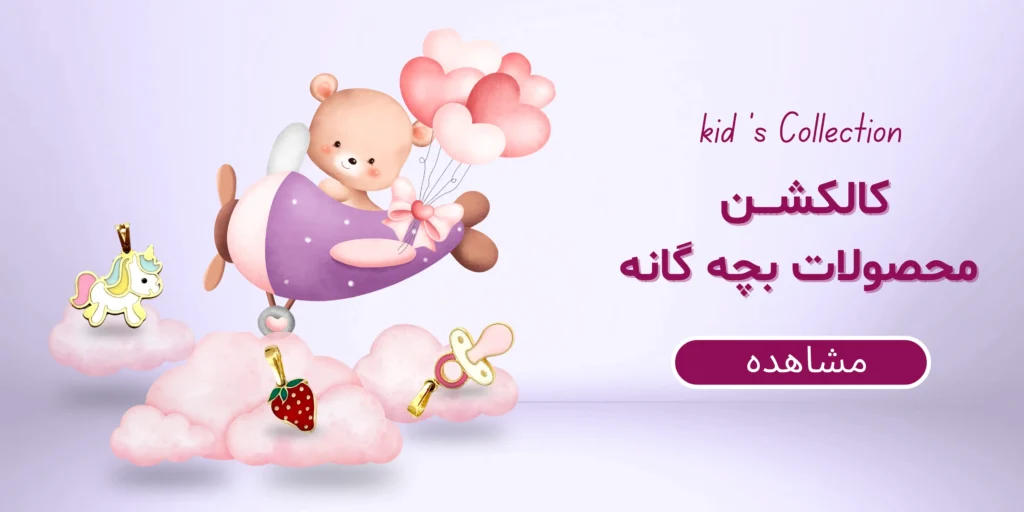 کالکشن طلای بچگانه دخترانه