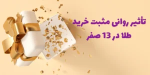 خرید طلا در 13 صفر