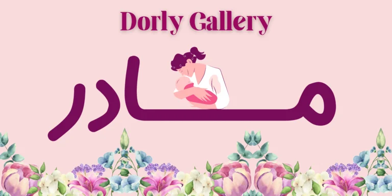 بنر روز مادر- سایت درلی گالری